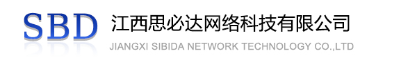 信阳市江西思必达网络科技有限公司